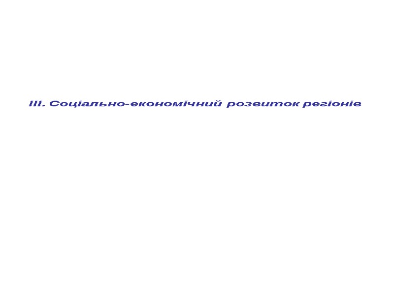 ІІІ. Соціально-економічний розвиток регіонів